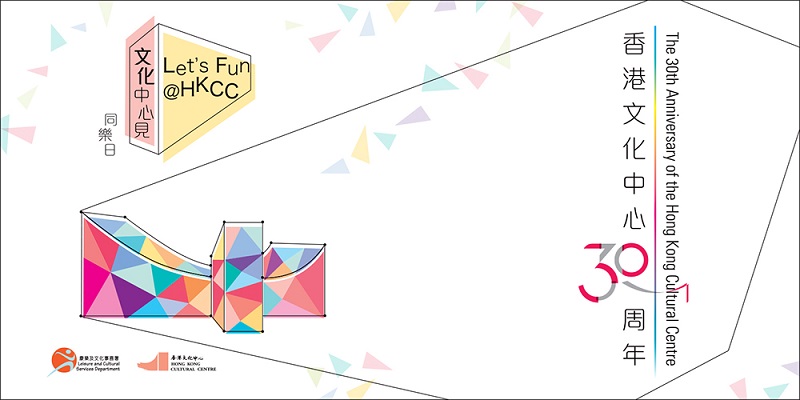 香港文化中心三十周年同乐日「文化中心见」